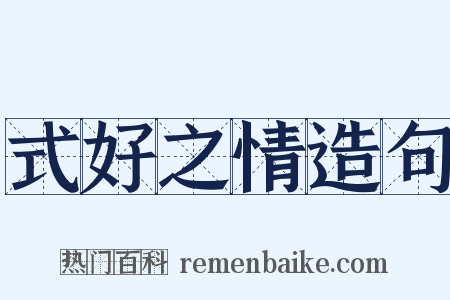式好之情造句是什么意思的图片